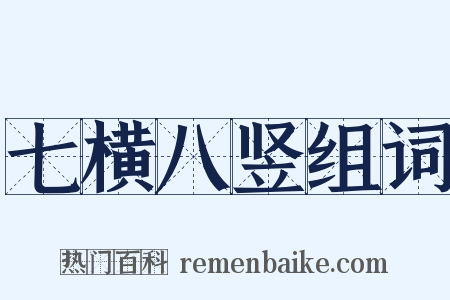 七横八竖组词是什么意思的图片